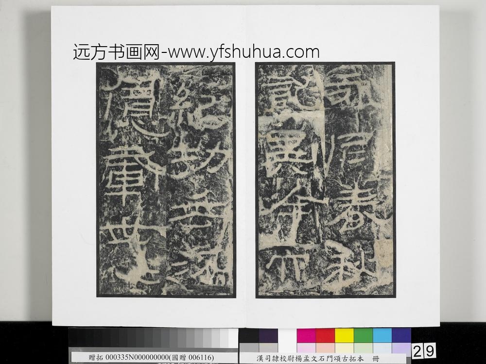 汉司隶校尉杨孟文石门颂古拓本册-