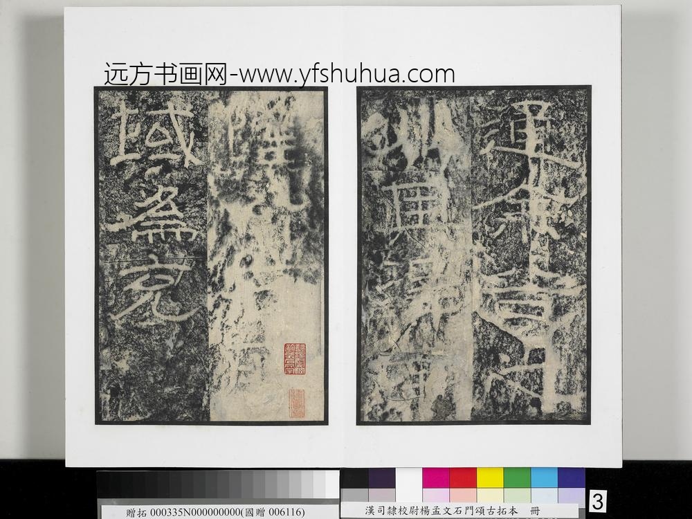 汉司隶校尉杨孟文石门颂古拓本册-