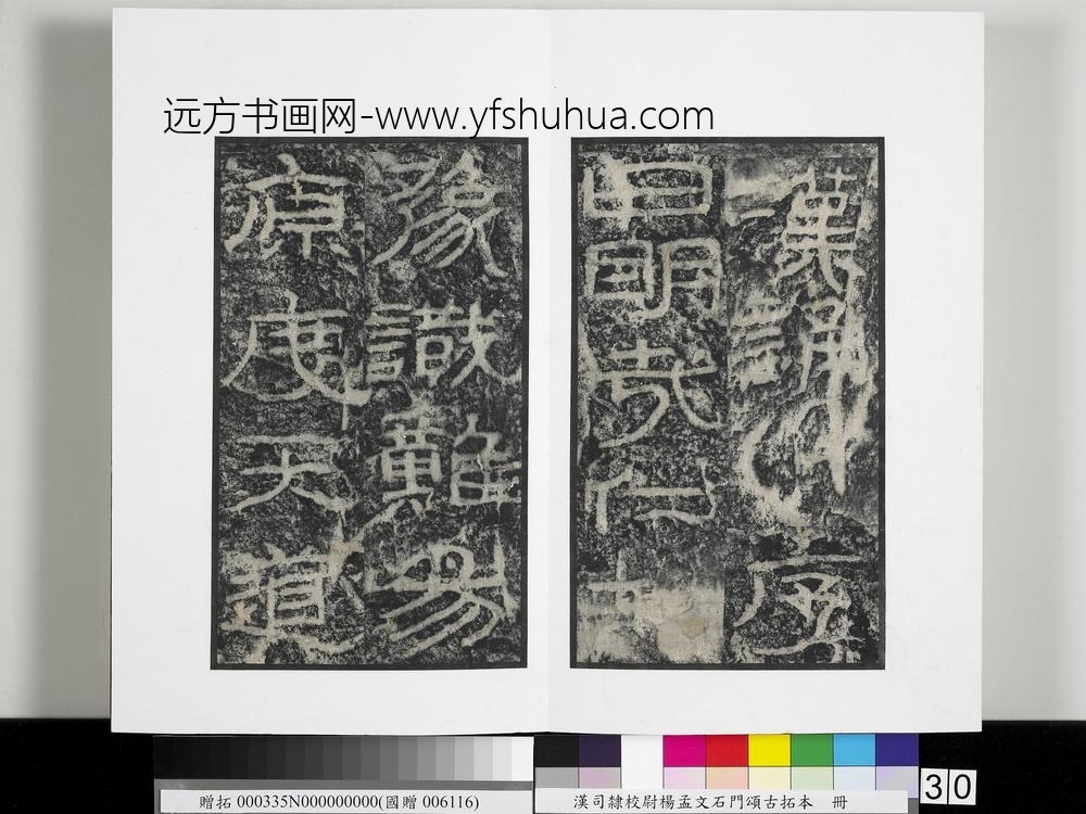 汉司隶校尉杨孟文石门颂古拓本册-