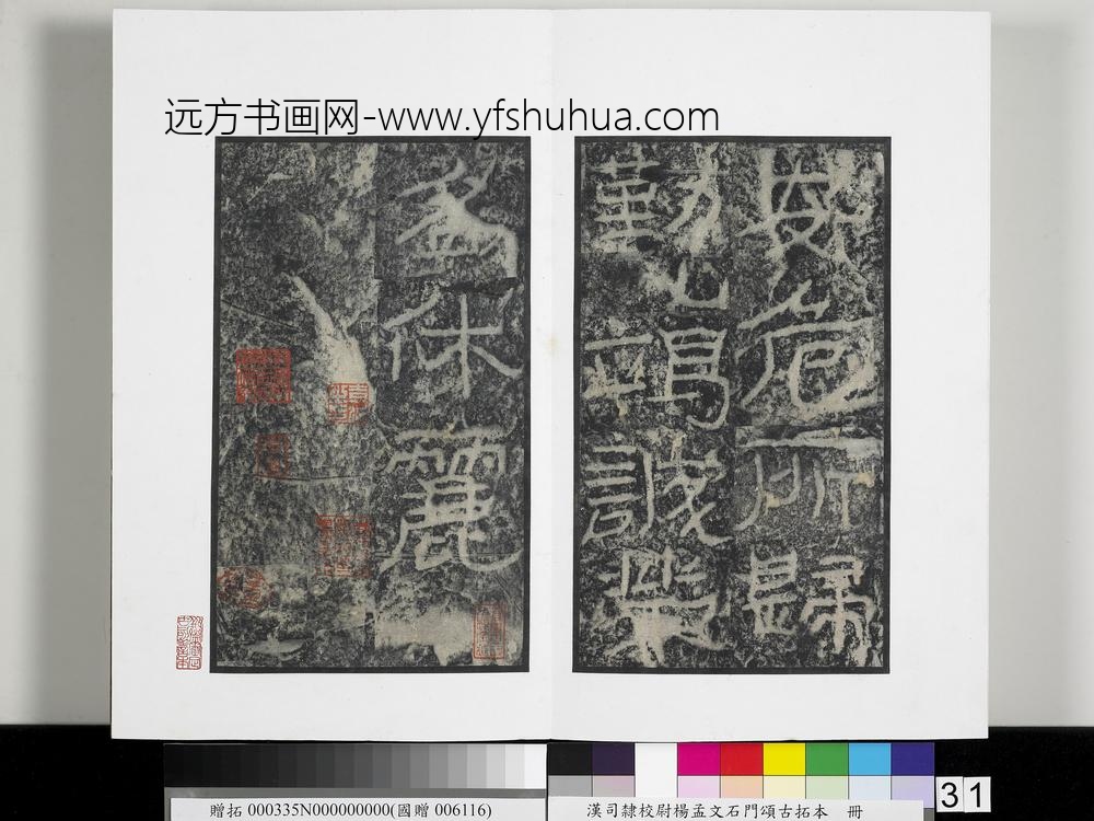 汉司隶校尉杨孟文石门颂古拓本册-