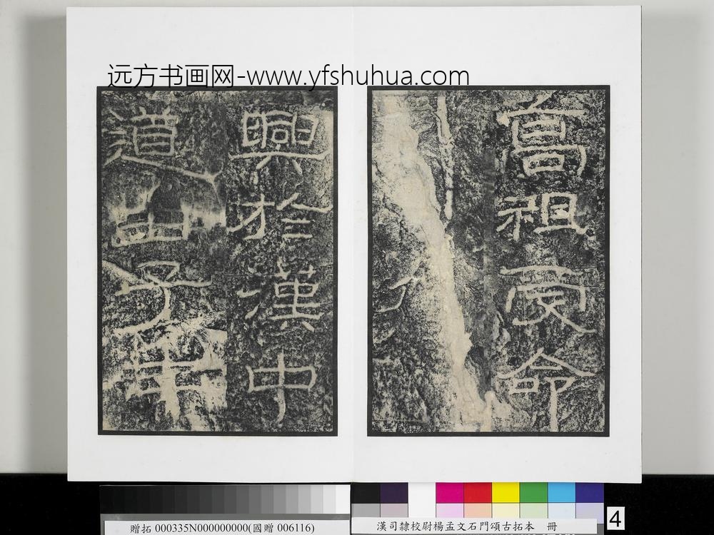 汉司隶校尉杨孟文石门颂古拓本册-