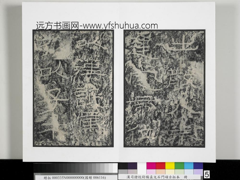 汉司隶校尉杨孟文石门颂古拓本册-