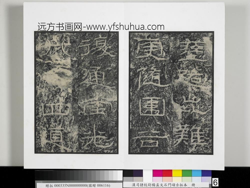 汉司隶校尉杨孟文石门颂古拓本册-