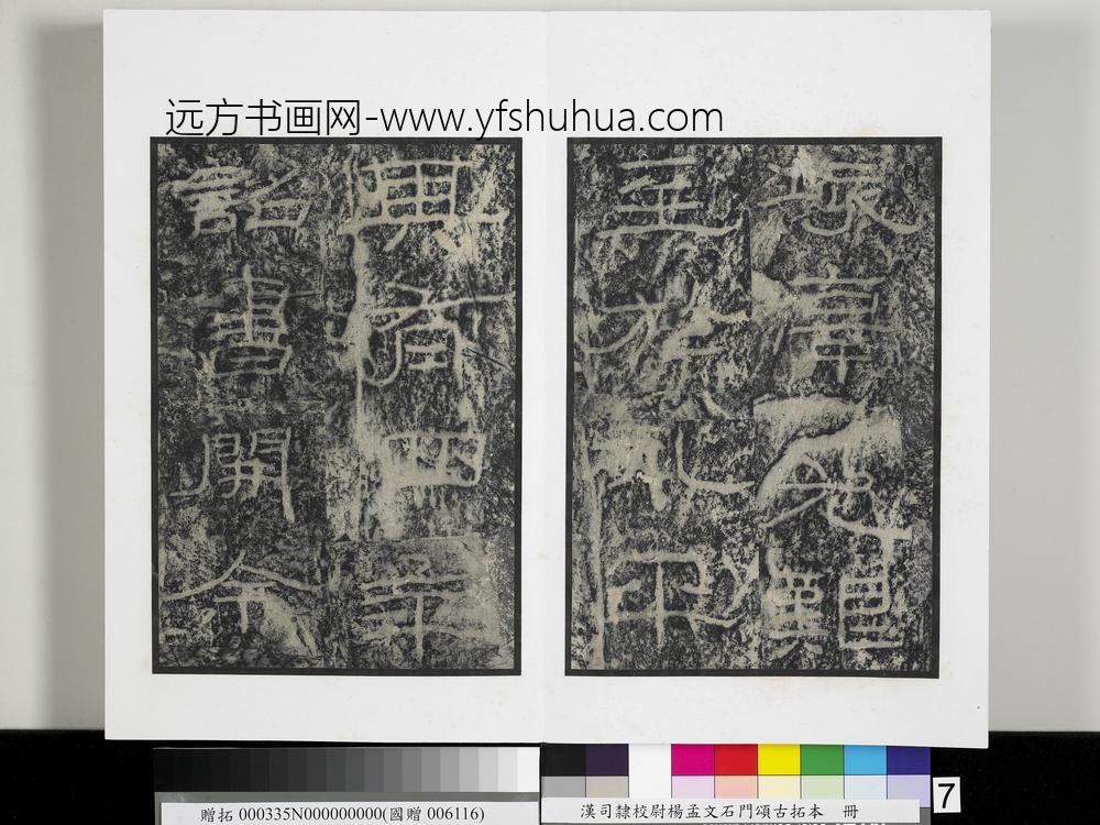 汉司隶校尉杨孟文石门颂古拓本册-