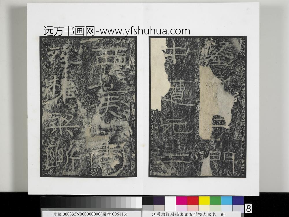 汉司隶校尉杨孟文石门颂古拓本册-