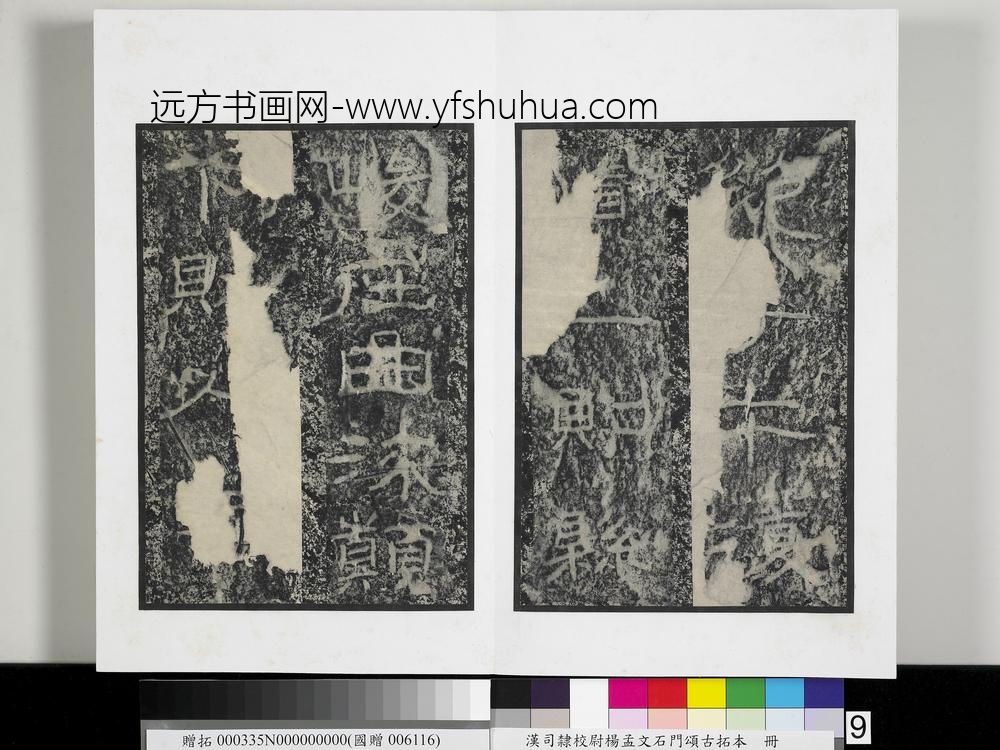 汉司隶校尉杨孟文石门颂古拓本册-