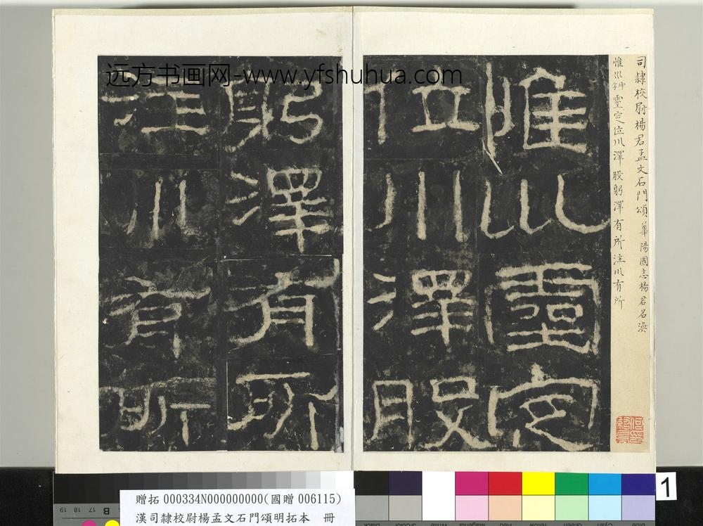 汉司隶校尉杨孟文石门颂明拓本册-