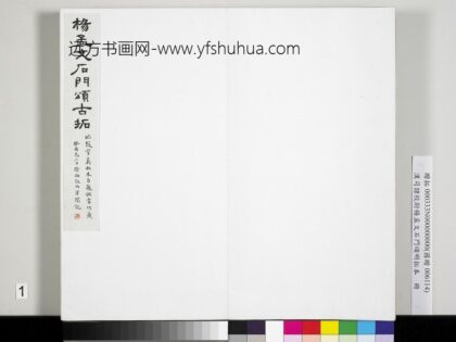 汉司隶校尉杨孟文石门颂明拓本册 1.jpg