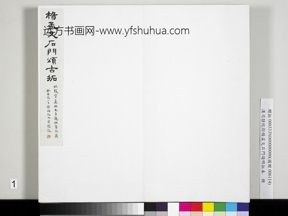 汉司隶校尉杨孟文石门颂明拓本册-