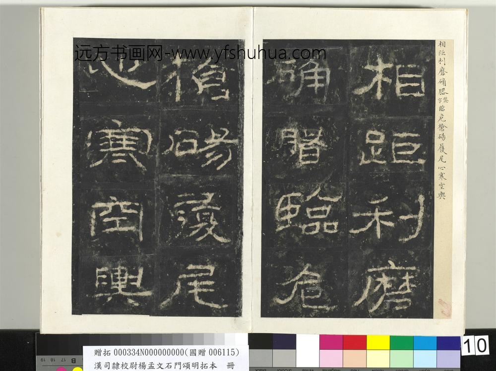 汉司隶校尉杨孟文石门颂明拓本册-