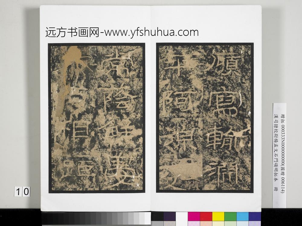 汉司隶校尉杨孟文石门颂明拓本册-