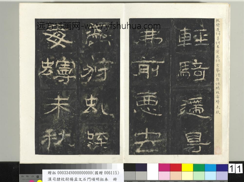 汉司隶校尉杨孟文石门颂明拓本册-