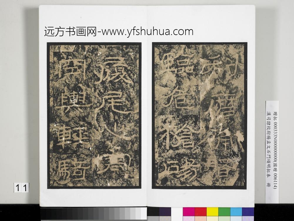 汉司隶校尉杨孟文石门颂明拓本册-