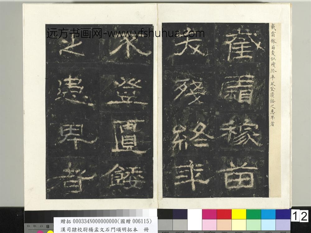 汉司隶校尉杨孟文石门颂明拓本册-