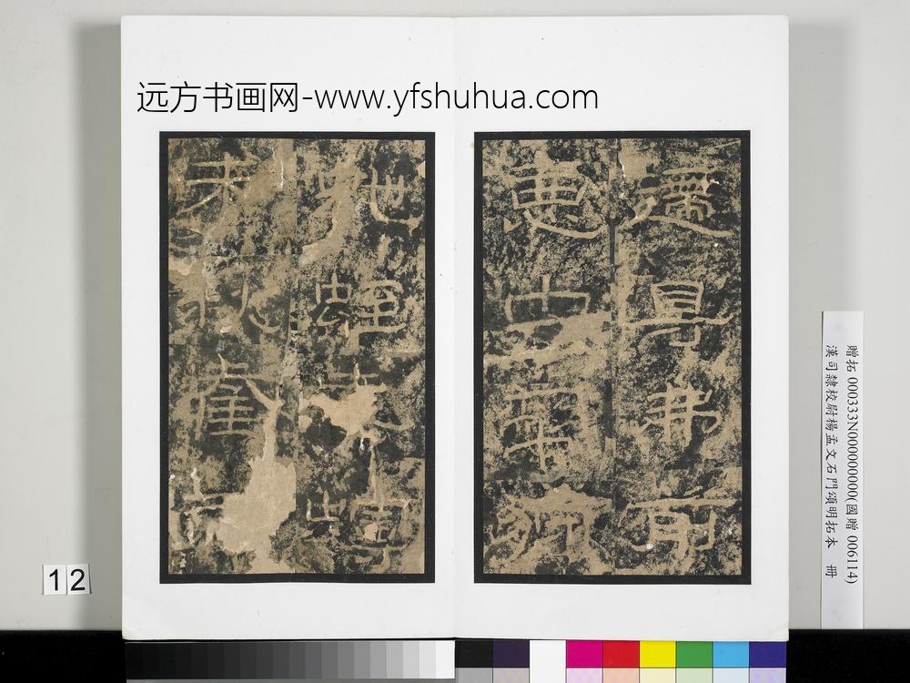 汉司隶校尉杨孟文石门颂明拓本册-