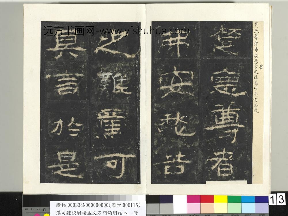 汉司隶校尉杨孟文石门颂明拓本册-