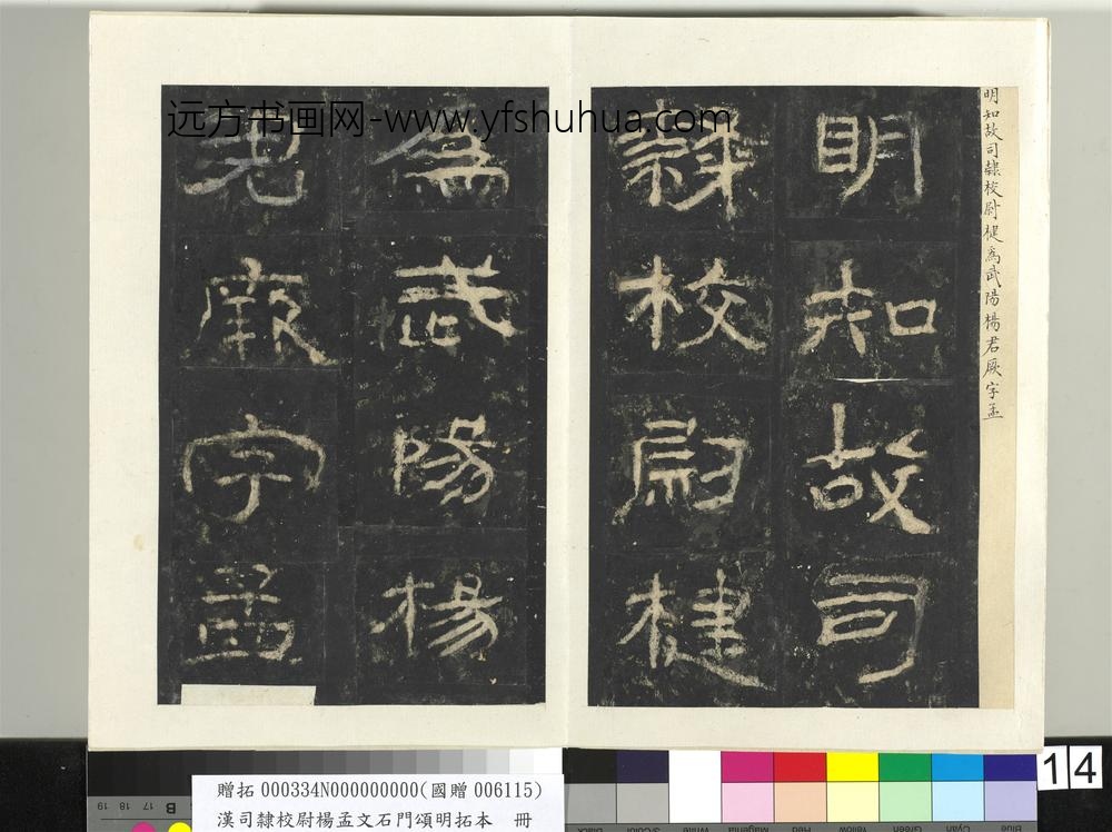 汉司隶校尉杨孟文石门颂明拓本册-