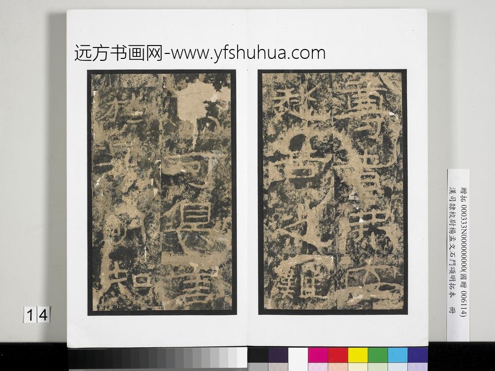 汉司隶校尉杨孟文石门颂明拓本册-