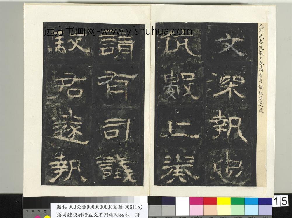 汉司隶校尉杨孟文石门颂明拓本册-