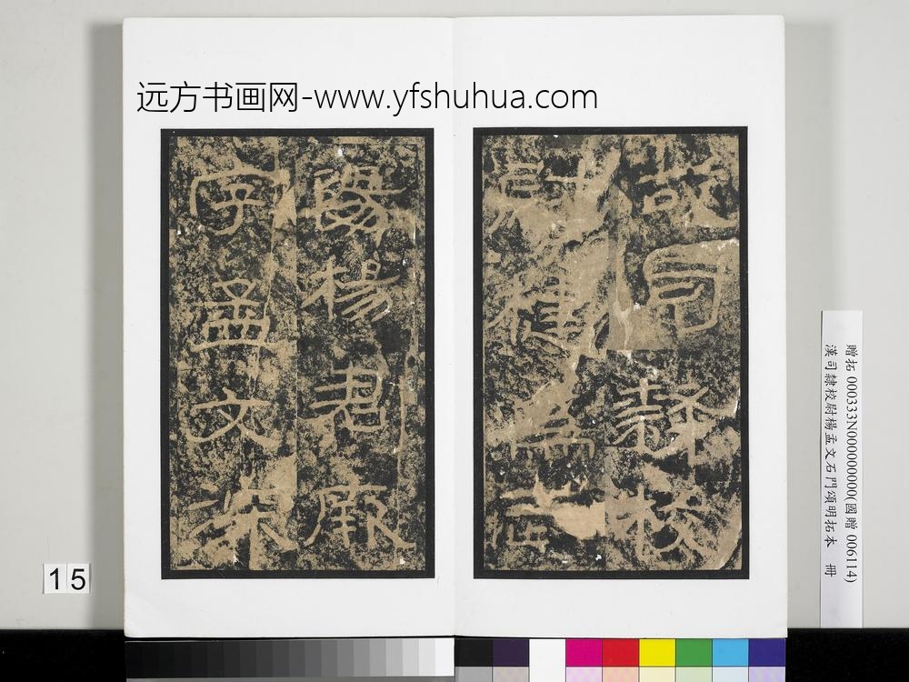 汉司隶校尉杨孟文石门颂明拓本册-