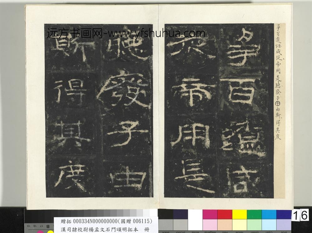 汉司隶校尉杨孟文石门颂明拓本册-