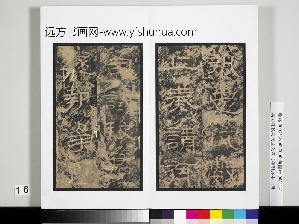 汉司隶校尉杨孟文石门颂明拓本册-