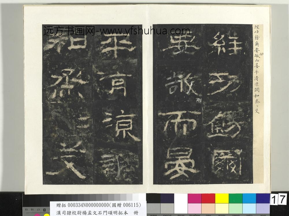 汉司隶校尉杨孟文石门颂明拓本册-