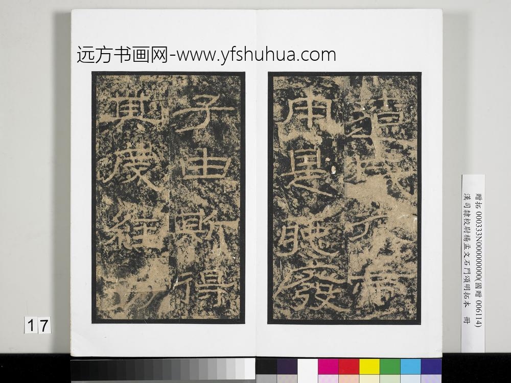 汉司隶校尉杨孟文石门颂明拓本册-