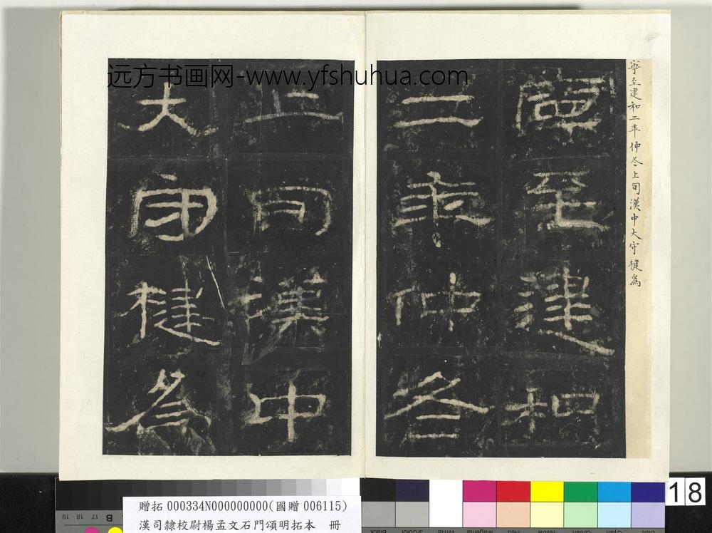 汉司隶校尉杨孟文石门颂明拓本册-