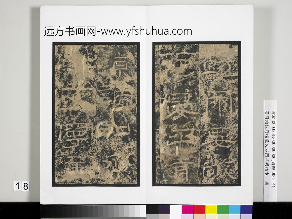 汉司隶校尉杨孟文石门颂明拓本册-