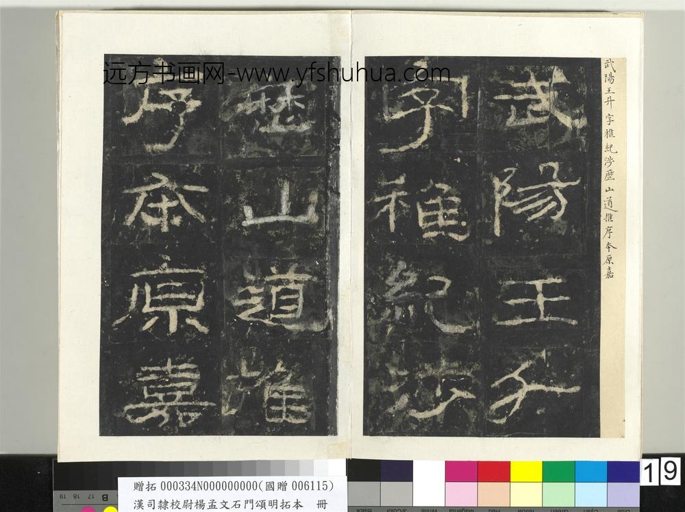 汉司隶校尉杨孟文石门颂明拓本册-