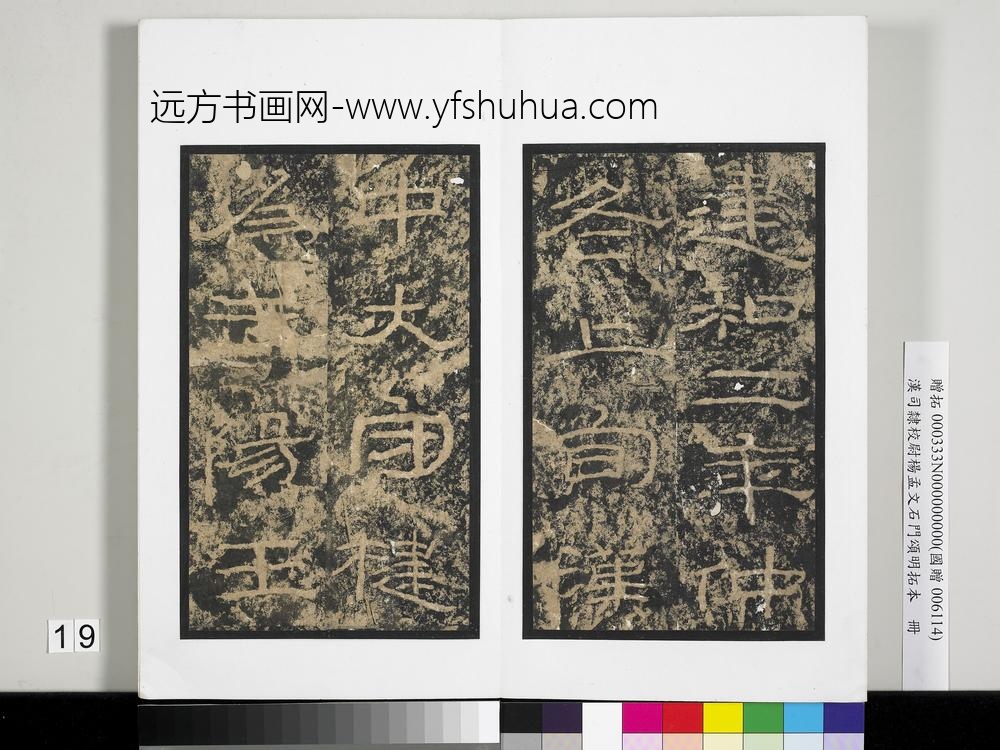 汉司隶校尉杨孟文石门颂明拓本册-