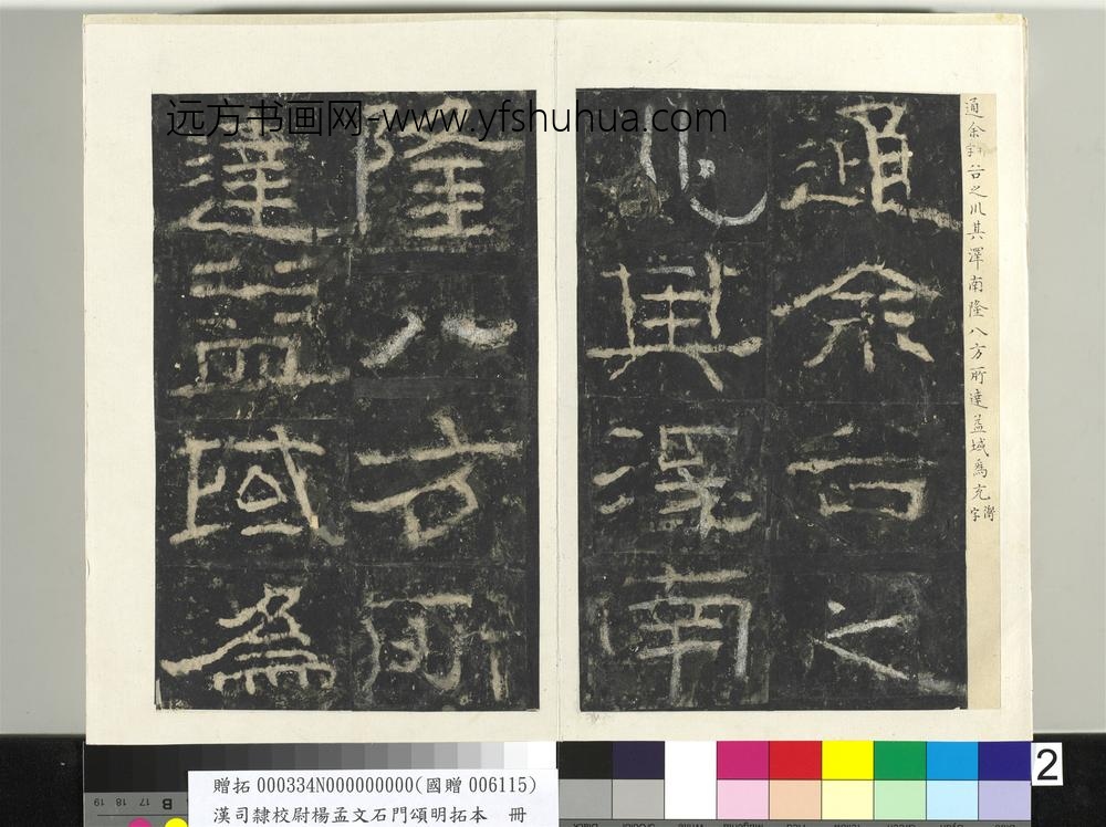 汉司隶校尉杨孟文石门颂明拓本册-