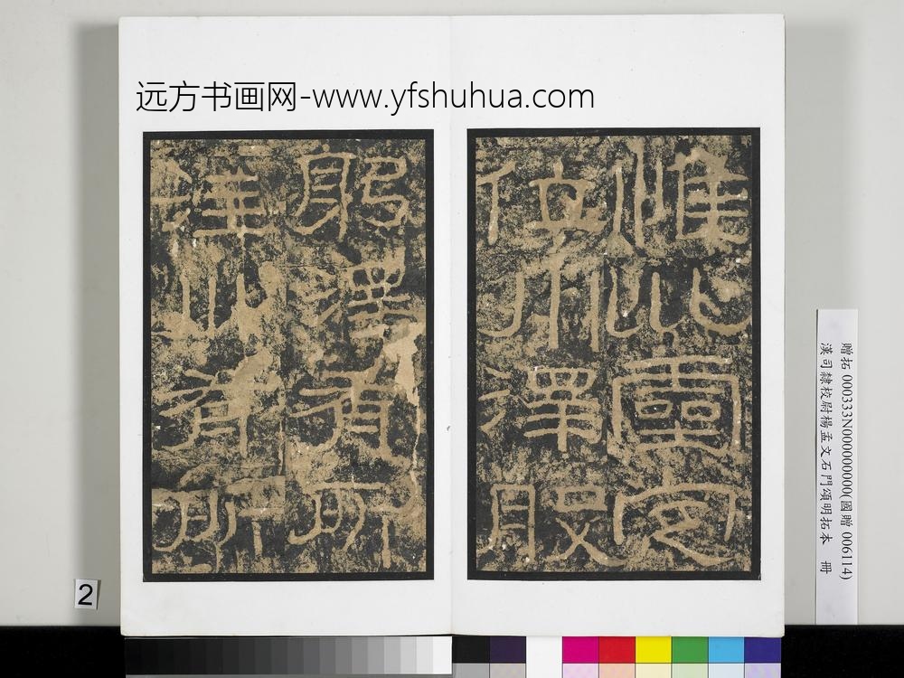 汉司隶校尉杨孟文石门颂明拓本册-