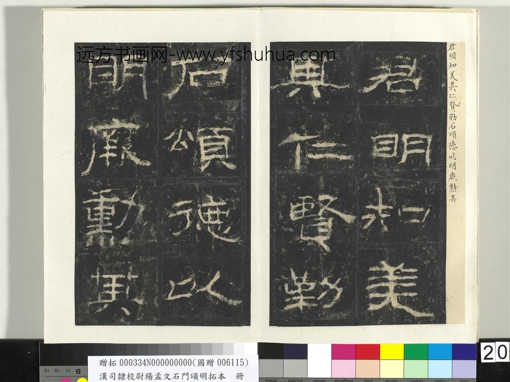 汉司隶校尉杨孟文石门颂明拓本册-