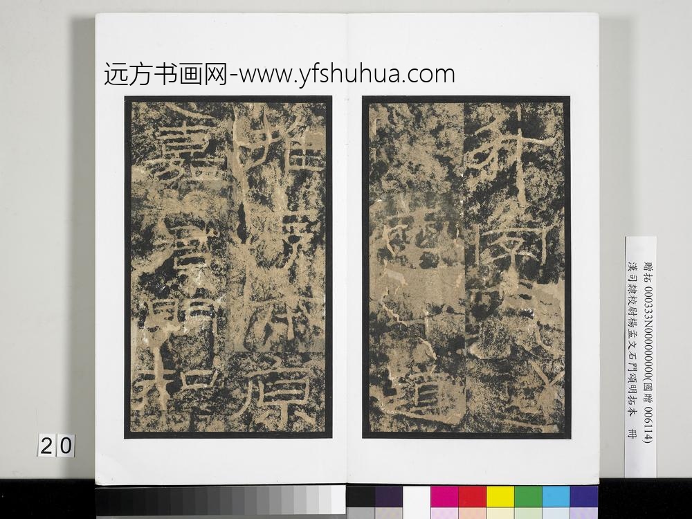 汉司隶校尉杨孟文石门颂明拓本册-