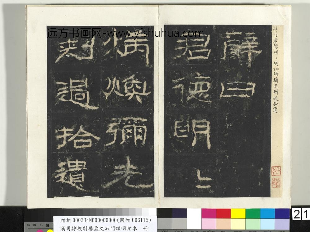 汉司隶校尉杨孟文石门颂明拓本册-