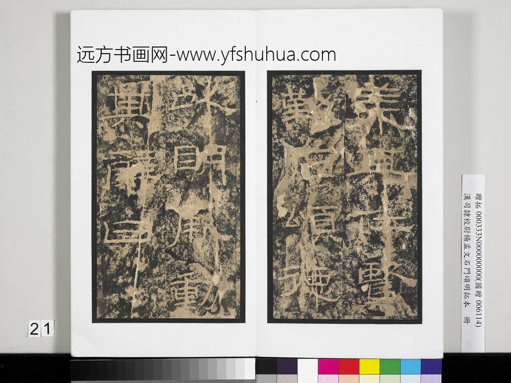 汉司隶校尉杨孟文石门颂明拓本册-