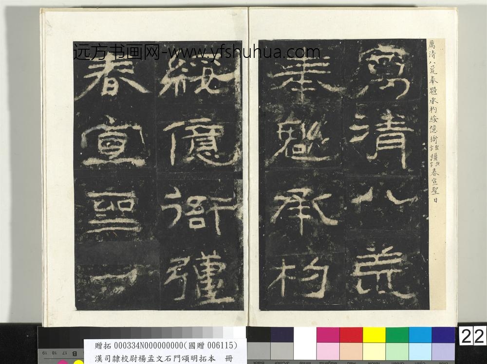 汉司隶校尉杨孟文石门颂明拓本册-