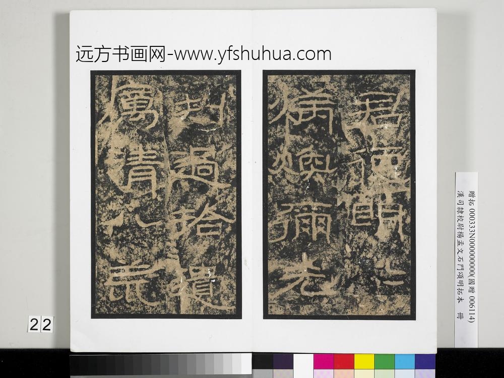 汉司隶校尉杨孟文石门颂明拓本册-