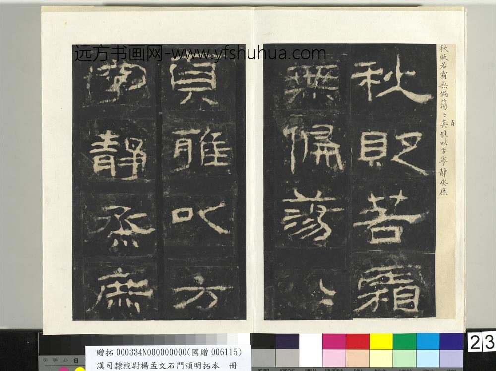 汉司隶校尉杨孟文石门颂明拓本册-