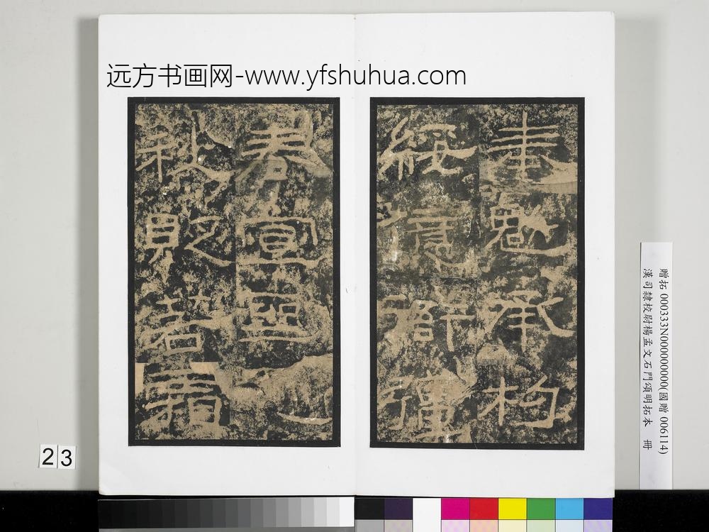 汉司隶校尉杨孟文石门颂明拓本册-