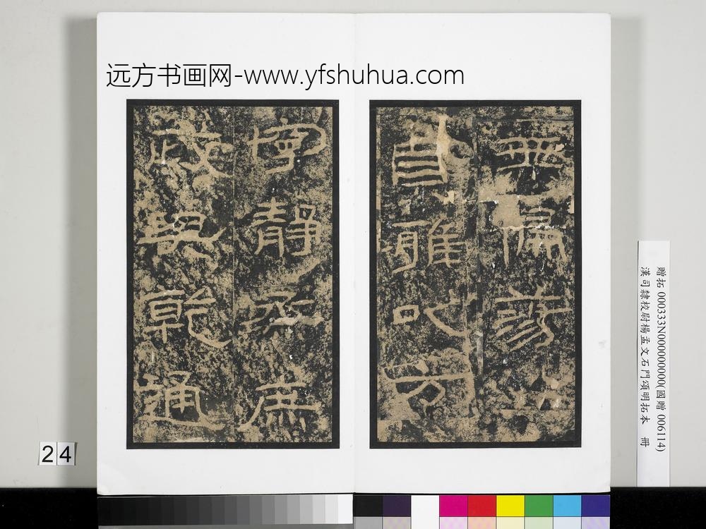 汉司隶校尉杨孟文石门颂明拓本册-