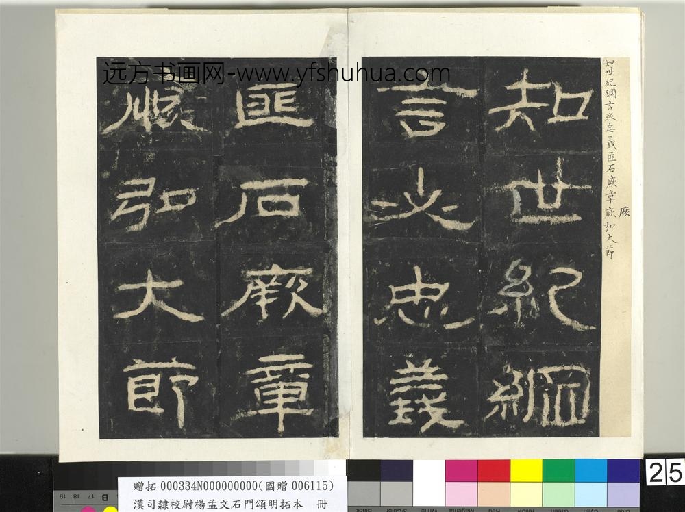 汉司隶校尉杨孟文石门颂明拓本册-