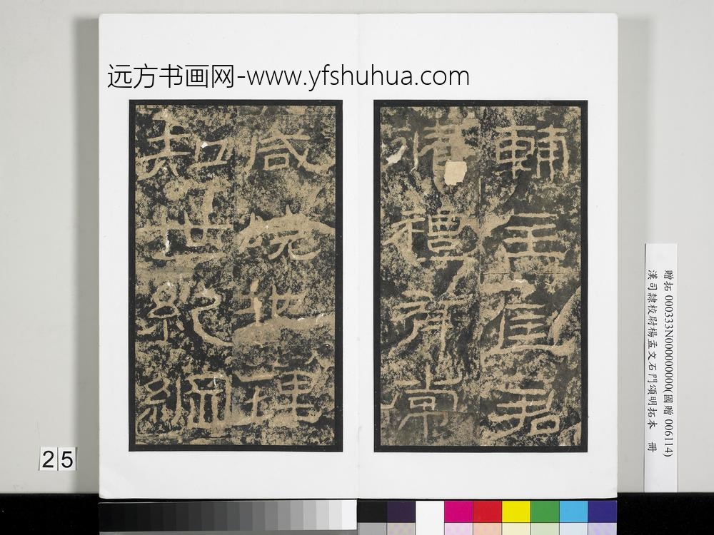 汉司隶校尉杨孟文石门颂明拓本册-