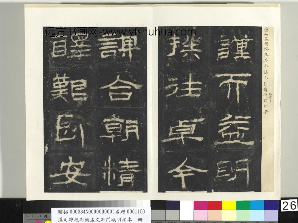 汉司隶校尉杨孟文石门颂明拓本册-