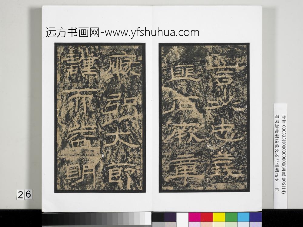 汉司隶校尉杨孟文石门颂明拓本册-