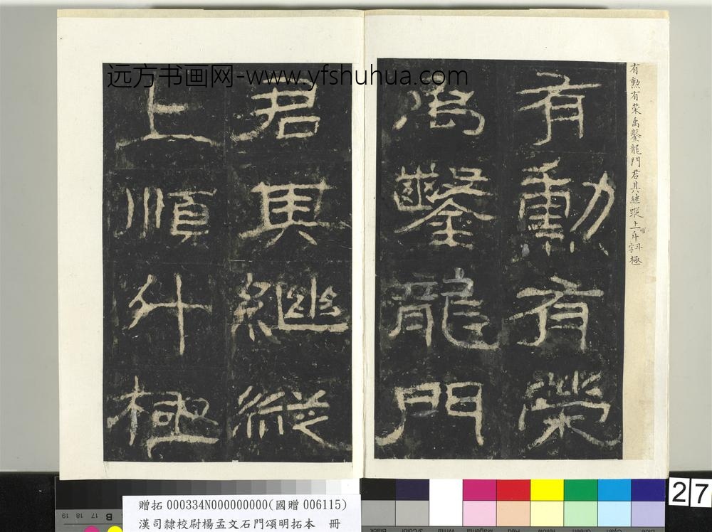 汉司隶校尉杨孟文石门颂明拓本册-