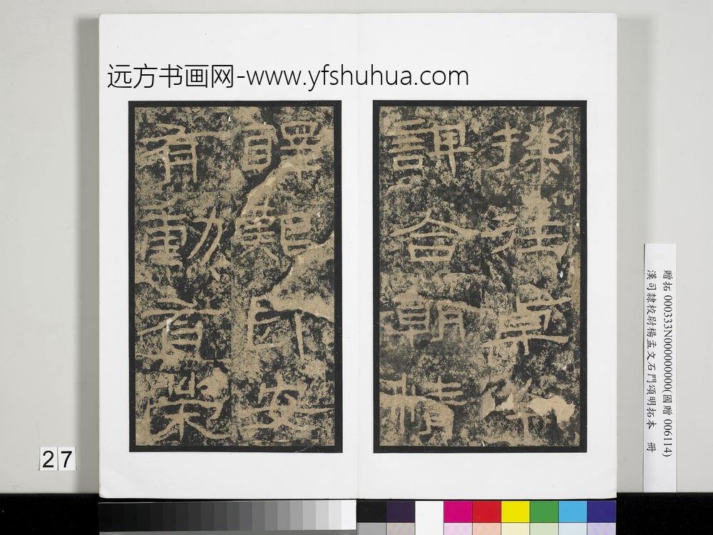 汉司隶校尉杨孟文石门颂明拓本册-