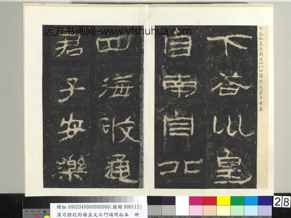 汉司隶校尉杨孟文石门颂明拓本册-